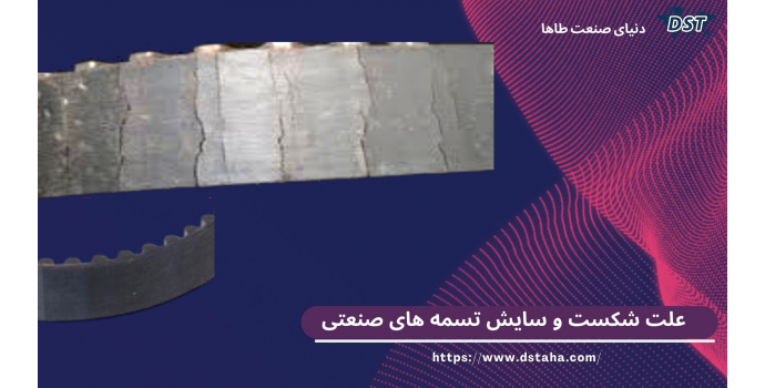 علت شکست و سایش تسمه های صنعتی